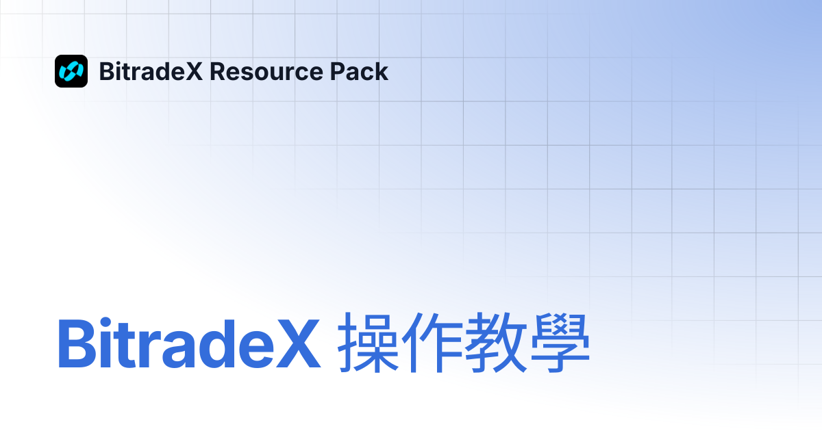 BitradeX 操作教學 | BitradeX Resource Pack