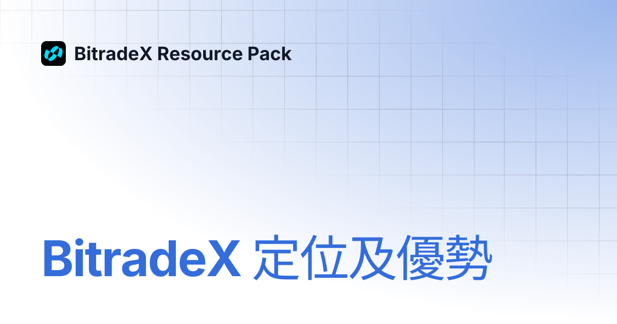 BitradeX 定位及優勢 | BitradeX Resource Pack